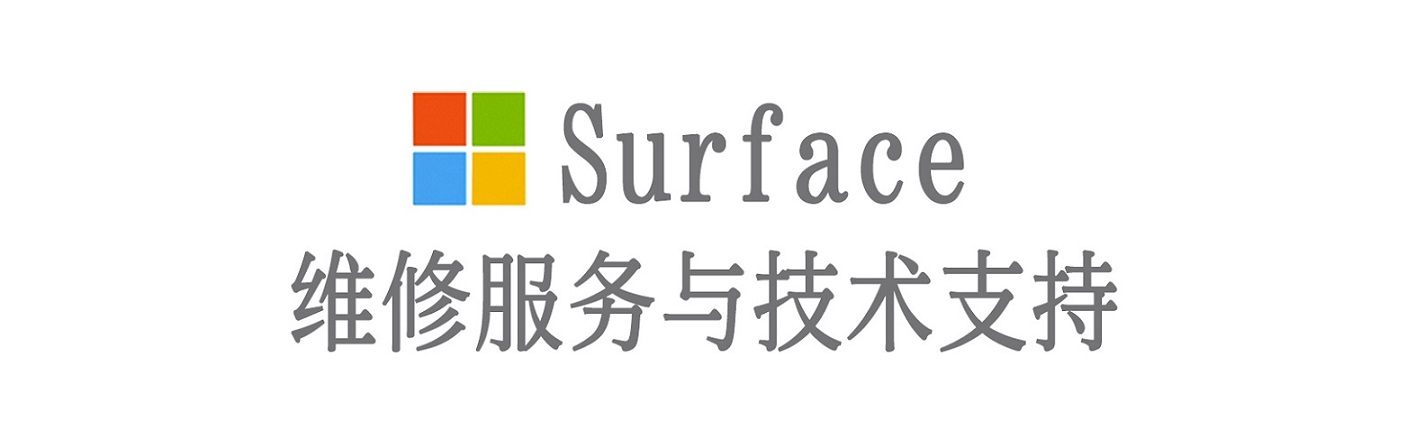华亭surface产品维修服务中心