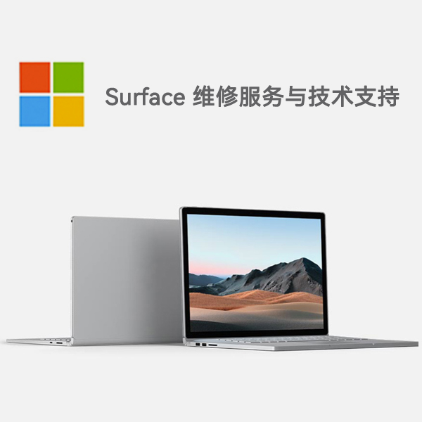 华亭surface产品维修服务电话